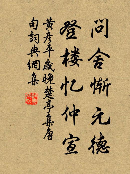 黄彦平问舍惭元德，登楼忆仲宣书法作品欣赏