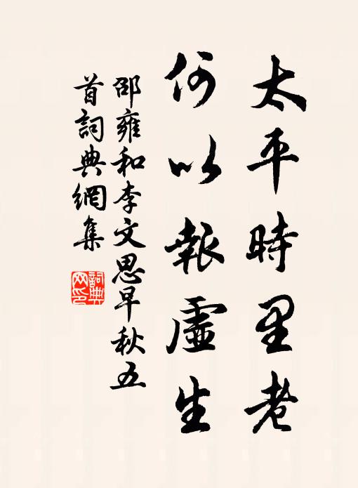 邵雍太平时里老，何以报虚生书法作品欣赏