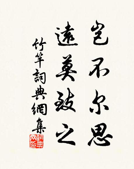 佚名岂不尔思？远莫致之书法作品欣赏