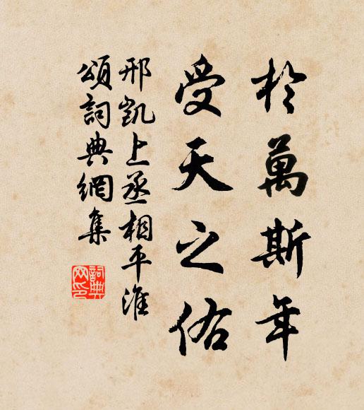 邢凯於万斯年，受天之佑书法作品欣赏