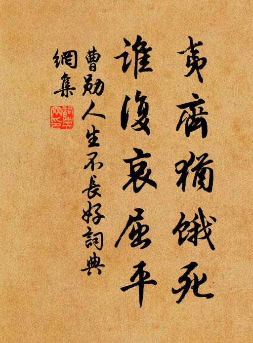 曹勋夷齐犹饿死，谁复哀屈平书法作品欣赏