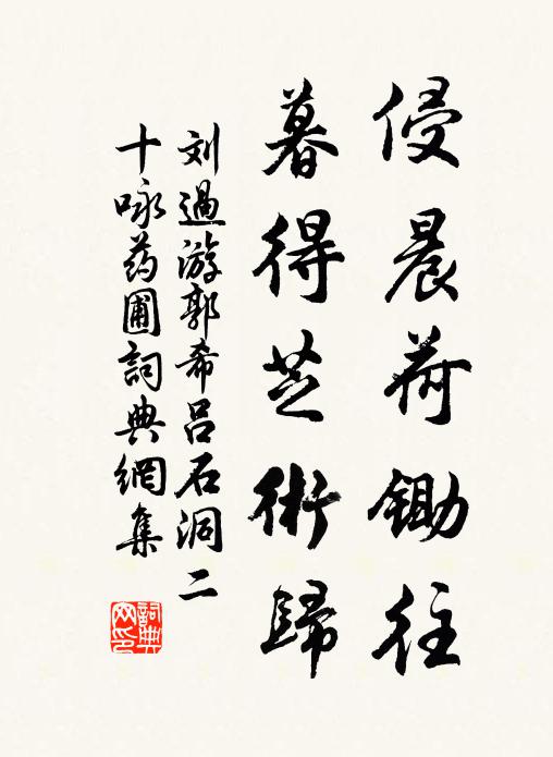 刘过侵晨荷锄往，暮得芝术归书法作品欣赏