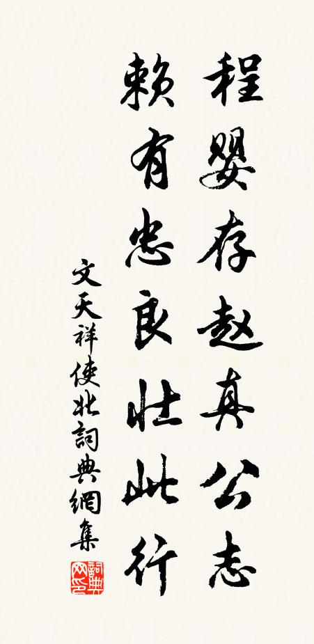 文天祥程婴存赵真公志，赖有忠良壮此行书法作品欣赏