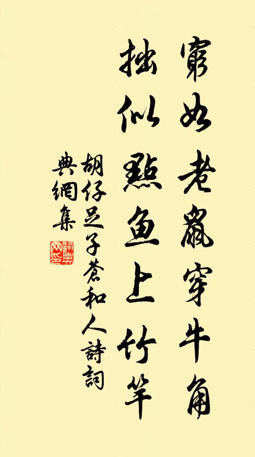 胡仔穷如老鼠穿牛角，拙似点鱼上竹竿书法作品欣赏