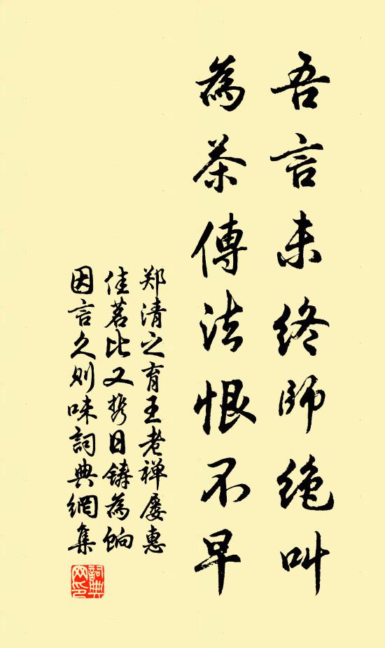 郑清之吾言未终师绝叫，为茶传法恨不早书法作品欣赏