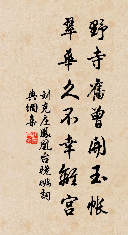刘克庄野寺旧曾开玉帐，翠华久不幸离宫书法作品欣赏