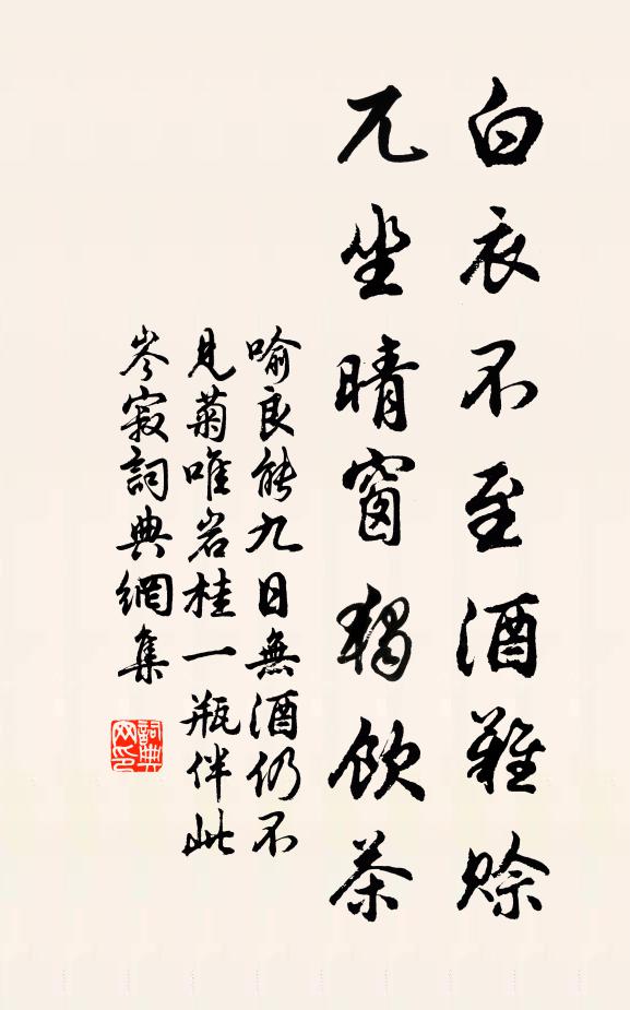 喻良能白衣不至酒难赊，兀坐晴窗独饮茶书法作品欣赏