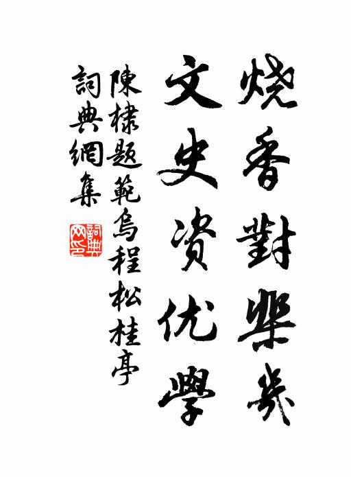 陈棣烧香对棐几，文史资优学书法作品欣赏