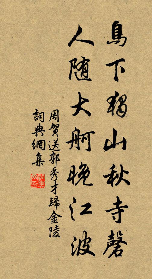 周贺鸟下独山秋寺磬，人随大舸晚江波书法作品欣赏