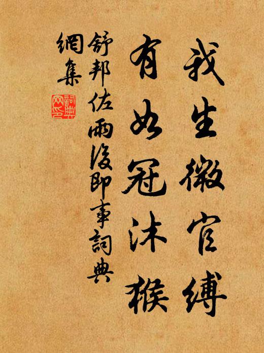 舒邦佐我生微官缚，有如冠沐猴书法作品欣赏