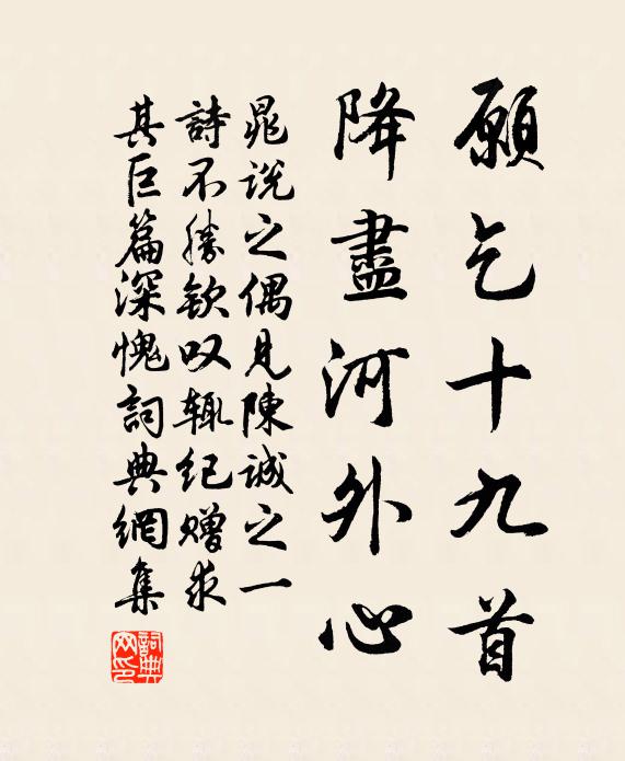 晁说之愿乞十九首，降尽河外心书法作品欣赏