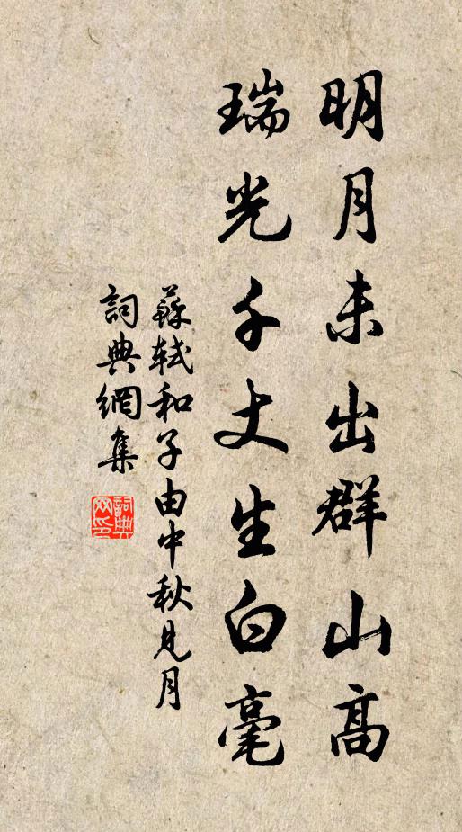 苏轼明月未出群山高，瑞光千丈生白毫书法作品欣赏