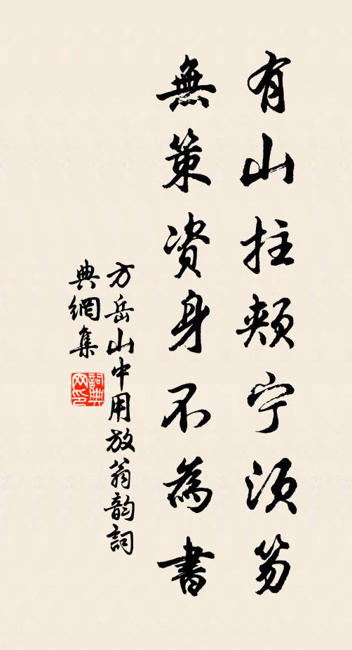 方岳有山拄颊宁须笏，无策资身不为书书法作品欣赏