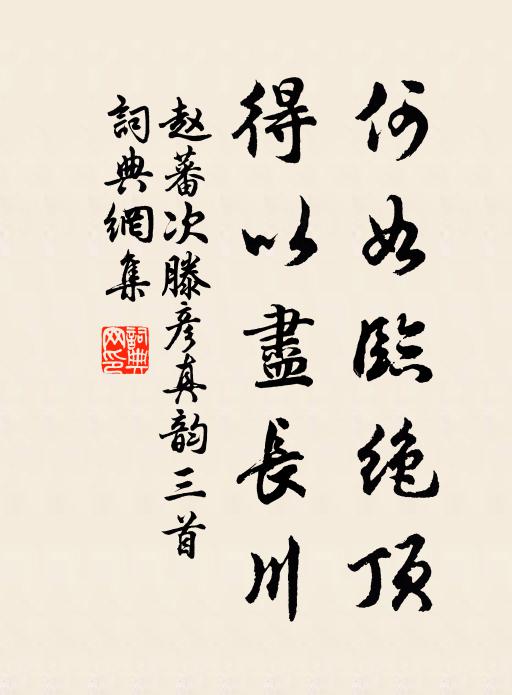赵蕃何如临绝顶，得以尽长川书法作品欣赏