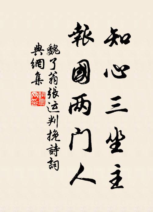 魏了翁知心三坐主，报国两门人书法作品欣赏