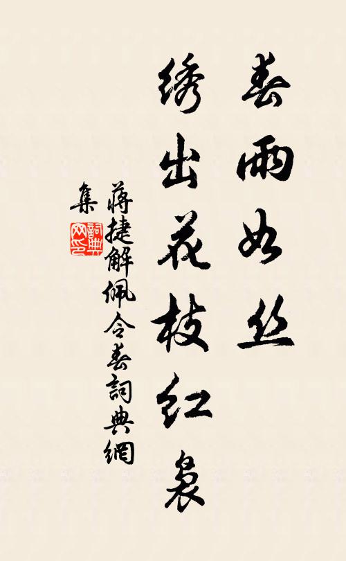 蒋捷春雨如丝，绣出花枝红袅书法作品欣赏