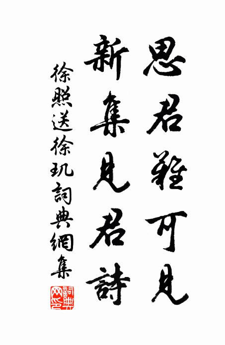 徐照思君难可见，新集见君诗书法作品欣赏