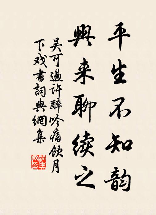 吴可平生不知韵，兴来聊续之书法作品欣赏