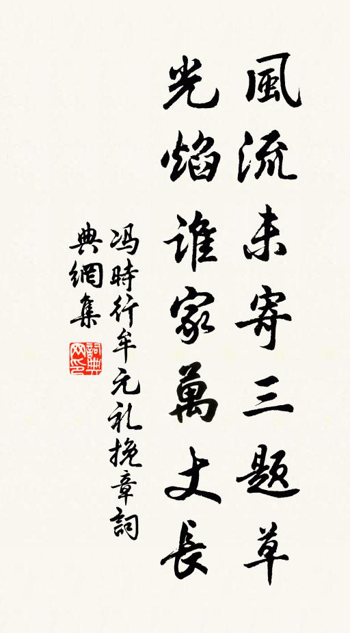 冯时行风流未寄三题草，光焰谁家万丈长书法作品欣赏