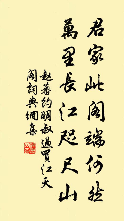 赵蕃君家此阁端何然，万里长江咫尺山书法作品欣赏
