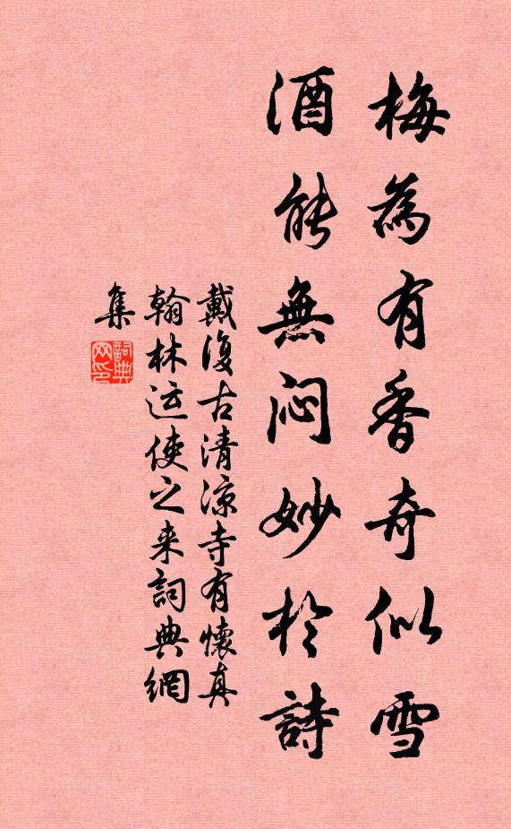 戴复古梅为有香奇似雪，酒能无闷妙于诗书法作品欣赏