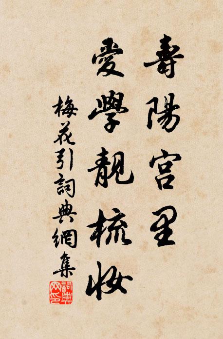 佚名寿阳宫里，爱学靓梳妆书法作品欣赏