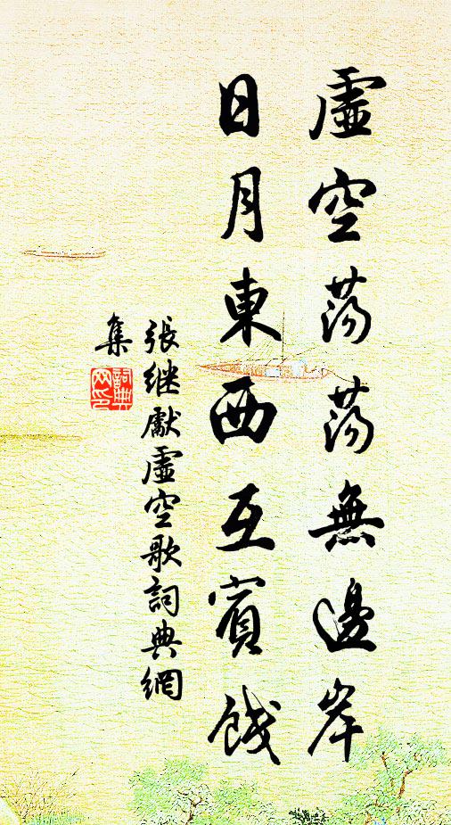 张继先虚空荡荡无边岸，日月东西互宾饯书法作品欣赏