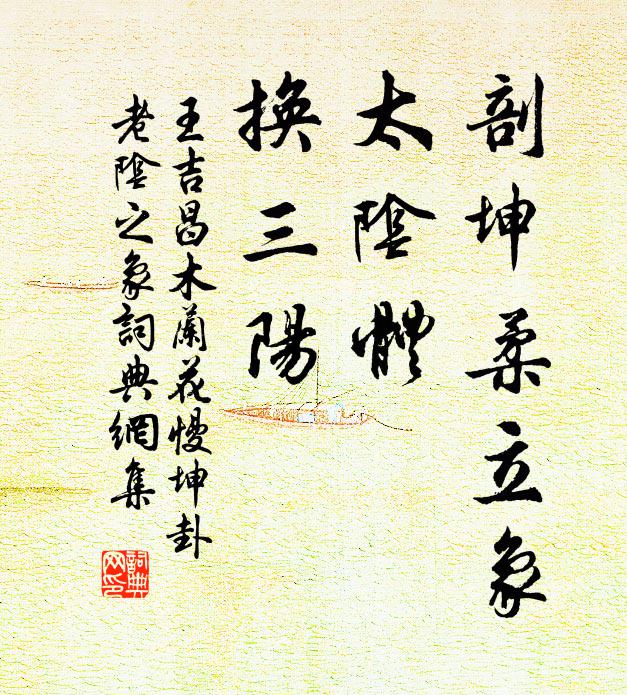 王吉昌剖坤柔立象，太阴体，换三阳书法作品欣赏