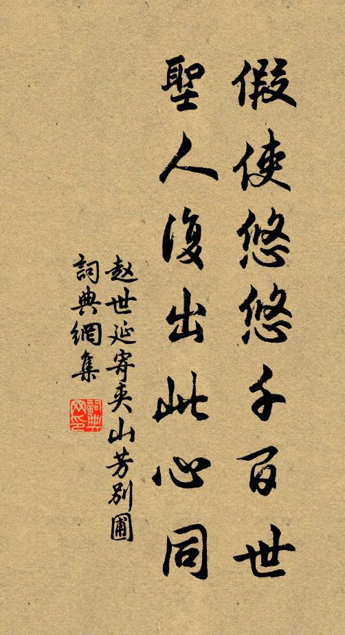 赵世延假使悠悠千百世，圣人复出此心同书法作品欣赏