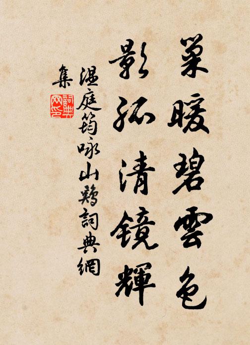 温庭筠巢暖碧云色，影孤清镜辉书法作品欣赏