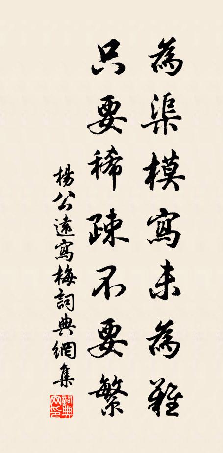 杨公远为渠模写未为难，只要稀疎不要繁书法作品欣赏
