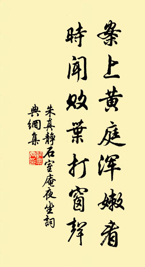朱真静案上黄庭浑嫩看，时闻败叶打窗声书法作品欣赏