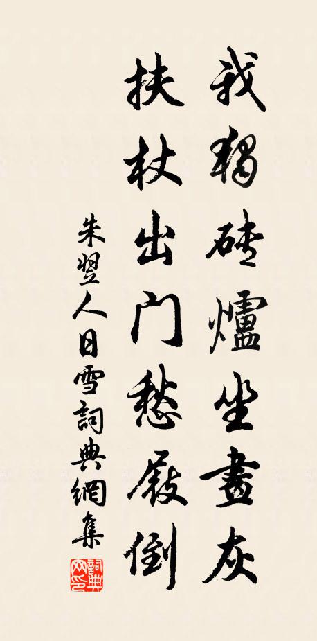 朱翌我独砖炉坐画灰，扶杖出门愁屐倒书法作品欣赏