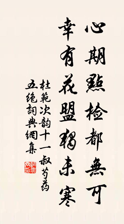 杜范心期点检都无可，幸有花盟独未寒书法作品欣赏