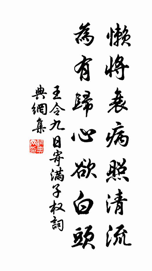 王令懒将衰病照清流，为有归心欲白头书法作品欣赏