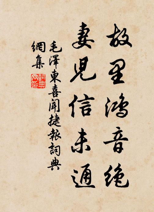 故里鸿音绝，妻儿信未通书法作品欣赏