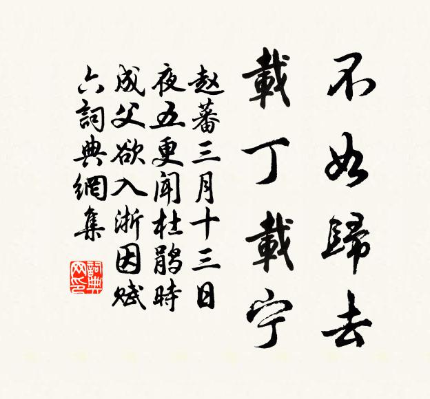 赵蕃不如归去，载丁载宁书法作品欣赏