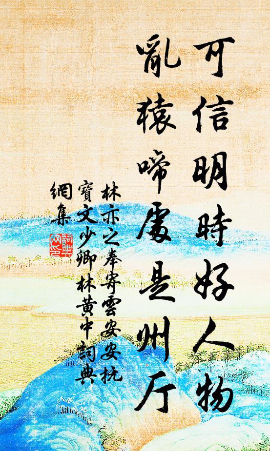 林亦之可信明时好人物，乱猿啼处是州厅书法作品欣赏