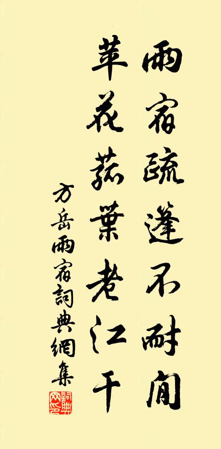 方岳雨宿疏篷不耐閒，苹花菰叶老江干书法作品欣赏