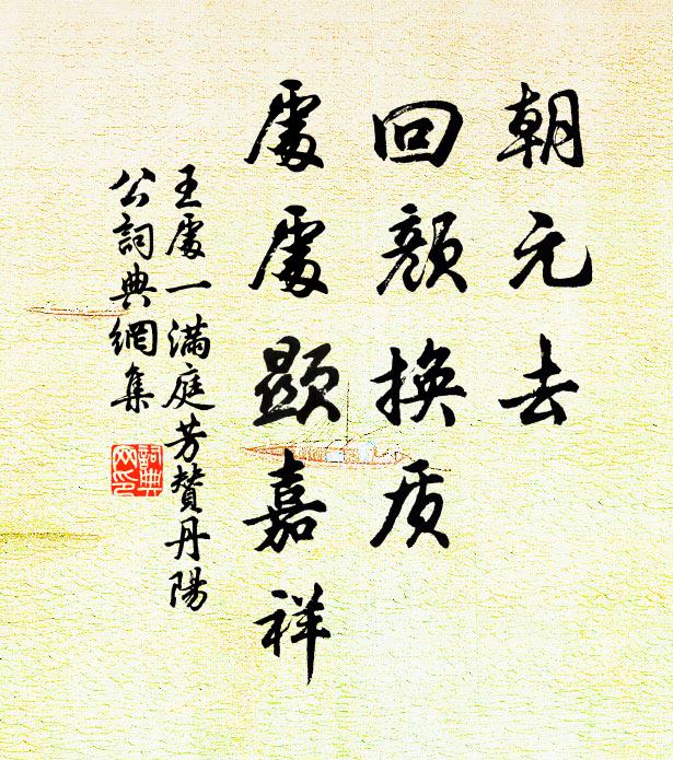 王处一朝元去，回颜换质，处处显嘉祥书法作品欣赏