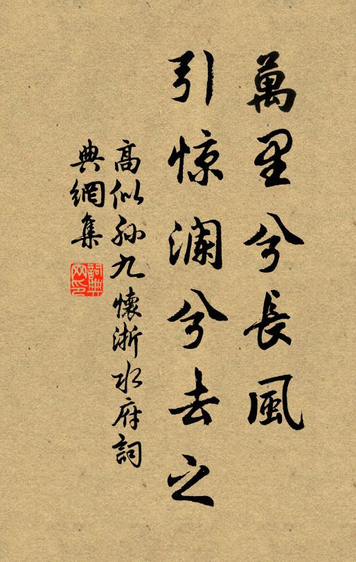 高似孙万里兮长风，引惊澜兮去之书法作品欣赏