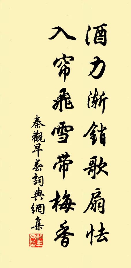 秦观酒力渐销歌扇怯，入帘飞雪带梅香书法作品欣赏