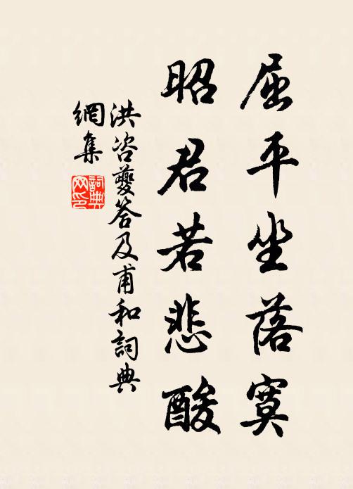 洪咨夔屈平坐落寞，昭君若悲酸书法作品欣赏