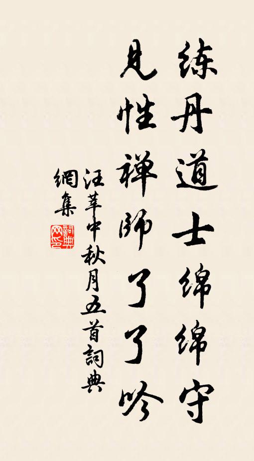 汪莘练丹道士绵绵守，见性禅师了了吟书法作品欣赏