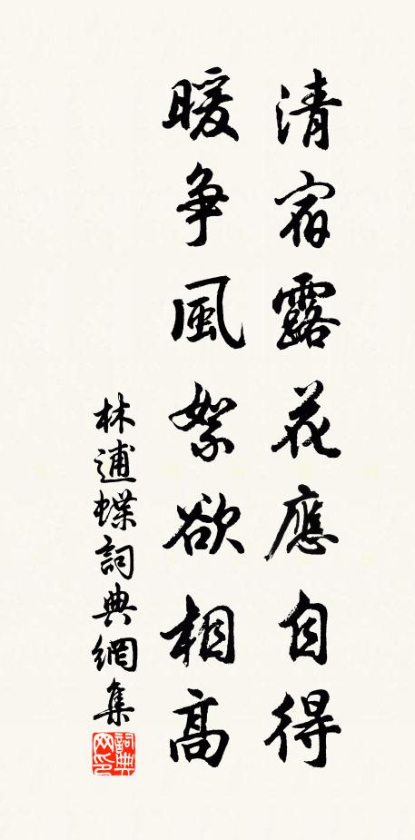 林逋清宿露花应自得，暖争风絮欲相高书法作品欣赏