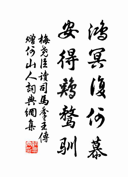 梅尧臣鸿冥复何慕，安得鸡骛驯书法作品欣赏