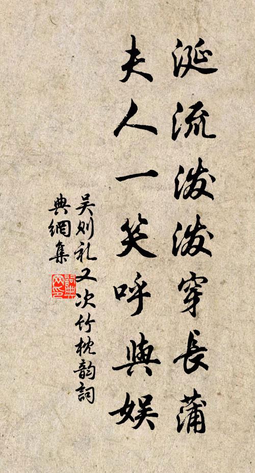 吴则礼涎流泼泼穿长蒲，夫人一笑呼与娱书法作品欣赏