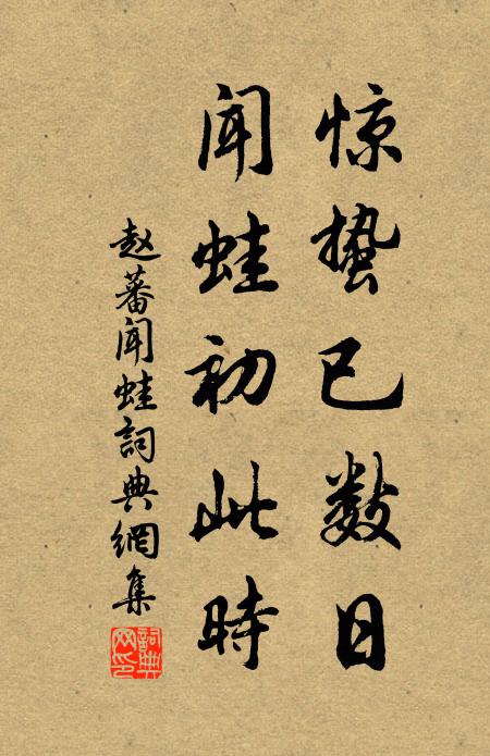 赵蕃惊蛰已数日，闻蛙初此时书法作品欣赏
