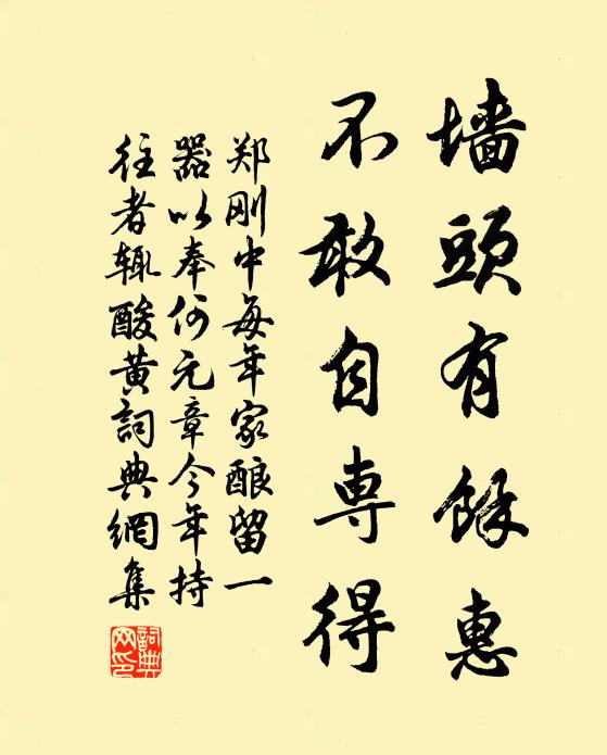 郑刚中墙头有馀惠，不敢自专得书法作品欣赏