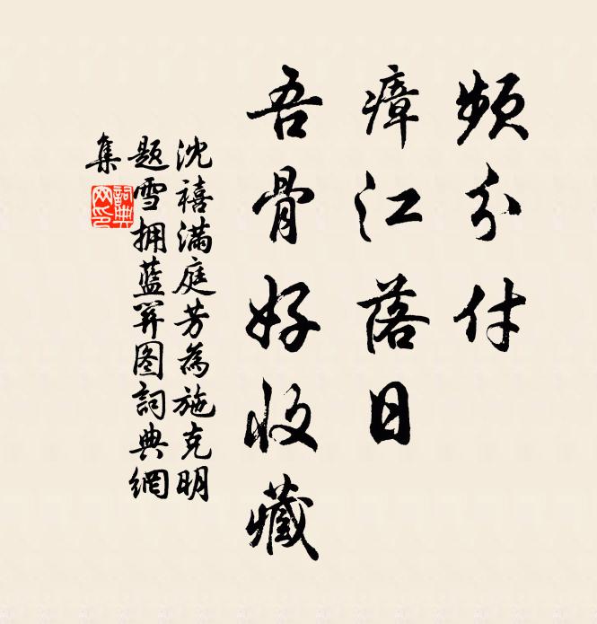 沈禧频分付，瘴江落日，吾骨好收藏书法作品欣赏